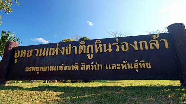 ภูหินร่องกล้า ภูหินร่องกล้า