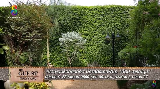 เปิดบ้าน ท็อป ดารณีนุช ร่มรื่น สวยงาม กับมรดกตกทอด..ใจกลางสุขุมวิท เปิดบ้าน ท็อป ดารณีนุช ร่มรื่น สวยงาม กับมรดกตกทอด..ใจกลางสุขุมวิท