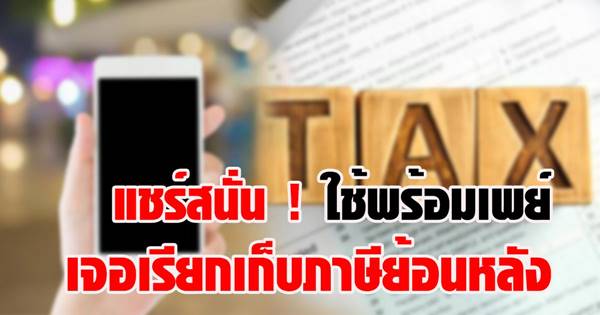 พร้อมเพย์ พร้อมเพย์