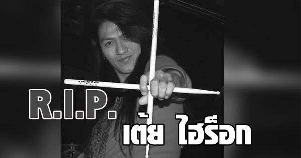 เต้ย ไฮร็อก เต้ย ไฮร็อก