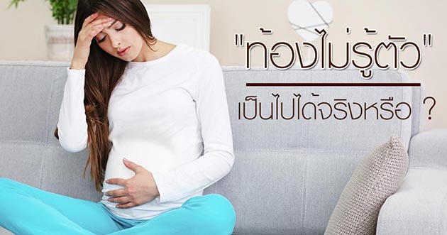 ท้องไม่รู้ตัว ท้องไม่รู้ตัว