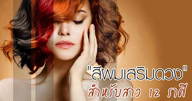 สีผมเสริมดวง สีผมเสริมดวง