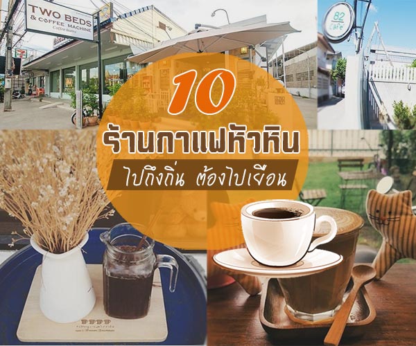 ร้านกาแฟหัวหิน ร้านกาแฟหัวหิน