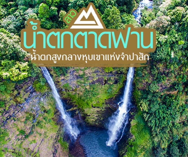 ที่เที่ยวลาว ที่เที่ยวลาว