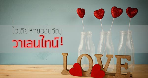 ของขวัญวันวาเลนไทน์ ของขวัญวาเลนไทน์ สื่อรักแทนใจ สำหรับคนพิเศษ