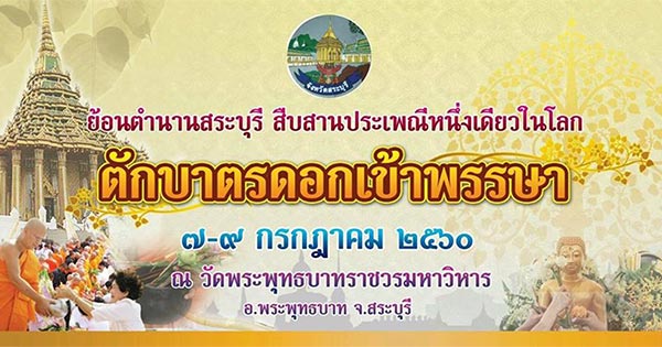 ตักบาตรดอกเข้าพรรษา 2560 ตักบาตรดอกเข้าพรรษา 2560