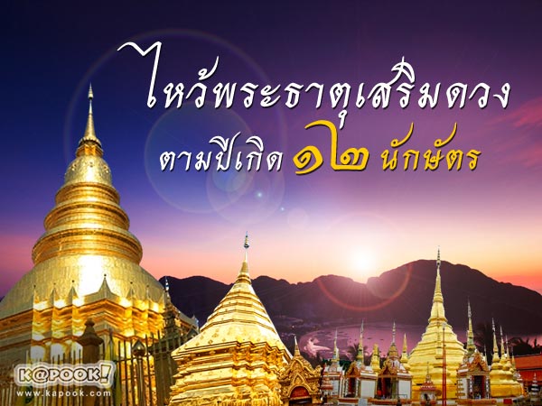 ไหว้พระธาตุเสริมดวง ไหว้พระธาตุเสริมดวง