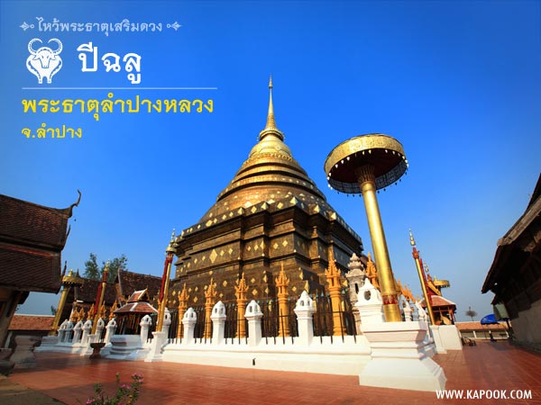 ไหว้พระธาตุเสริมดวง ไหว้พระธาตุเสริมดวง