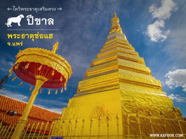 ไหว้พระธาตุเสริมดวง ไหว้พระธาตุเสริมดวง