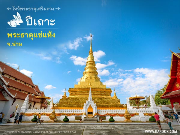 ไหว้พระธาตุเสริมดวง ไหว้พระธาตุเสริมดวง