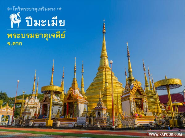 ไหว้พระธาตุเสริมดวง ไหว้พระธาตุเสริมดวง