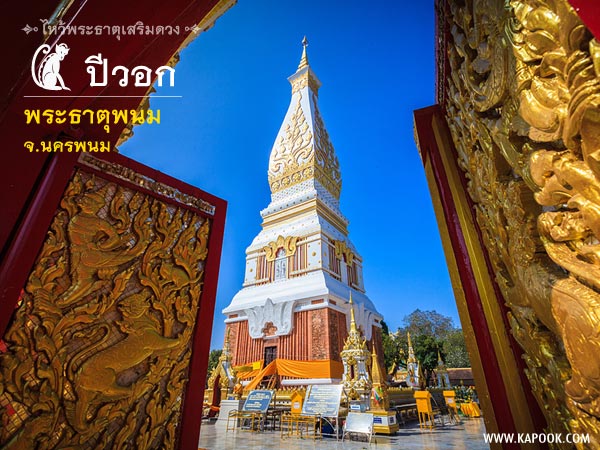 ไหว้พระธาตุเสริมดวง ไหว้พระธาตุเสริมดวง