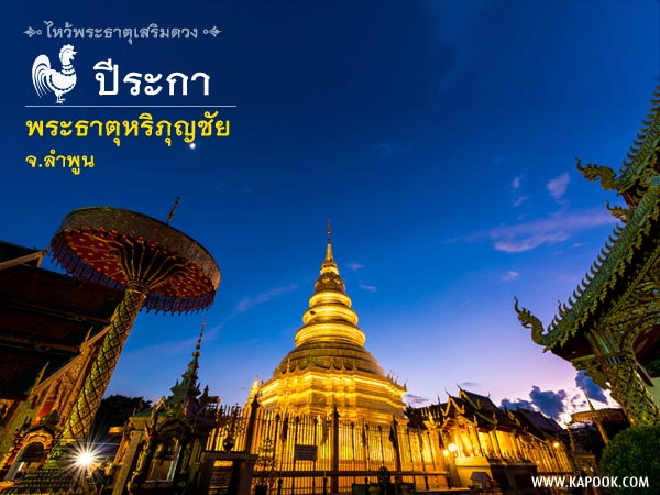 ไหว้พระธาตุเสริมดวง ไหว้พระธาตุเสริมดวง