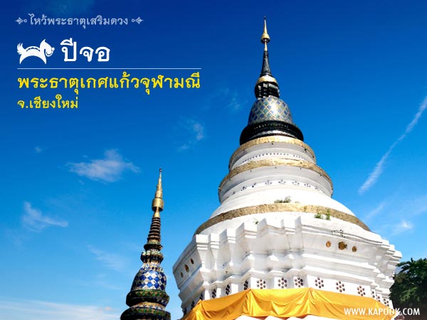 ไหว้พระธาตุเสริมดวง ไหว้พระธาตุเสริมดวง