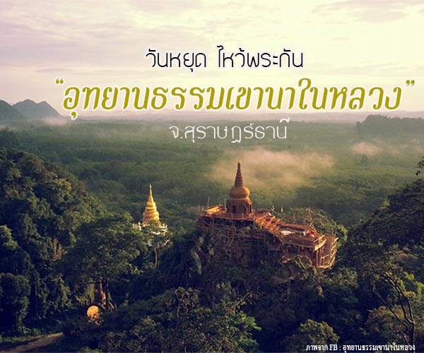 อุทยานธรรมเขานาในหลวง อุทยานธรรมเขานาในหลวง