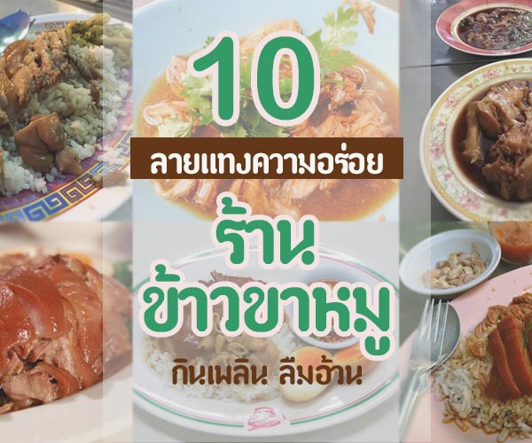 ร้านขาหมู ร้านขาหมู
