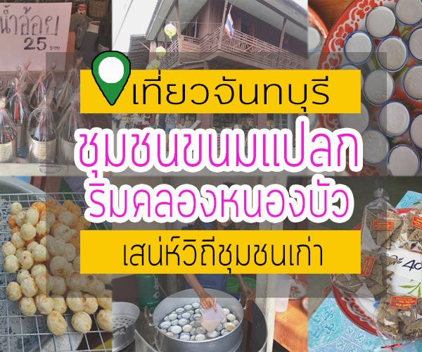 ชุมชนขนมแปลก ชุมชนขนมแปลก