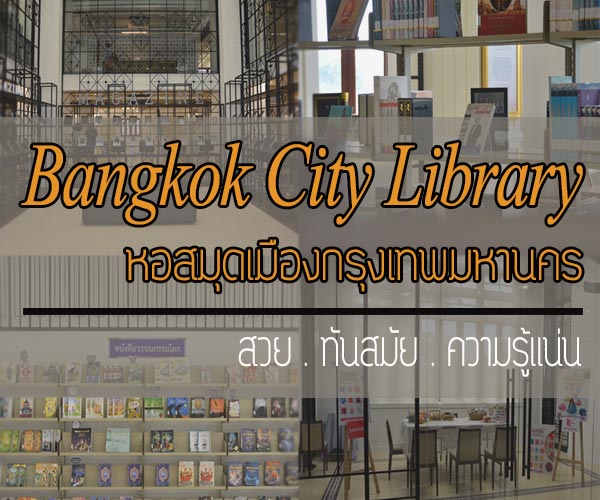 หอสมุดเมืองกรุงเทพมหานคร หอสมุดเมืองกรุงเทพมหานคร