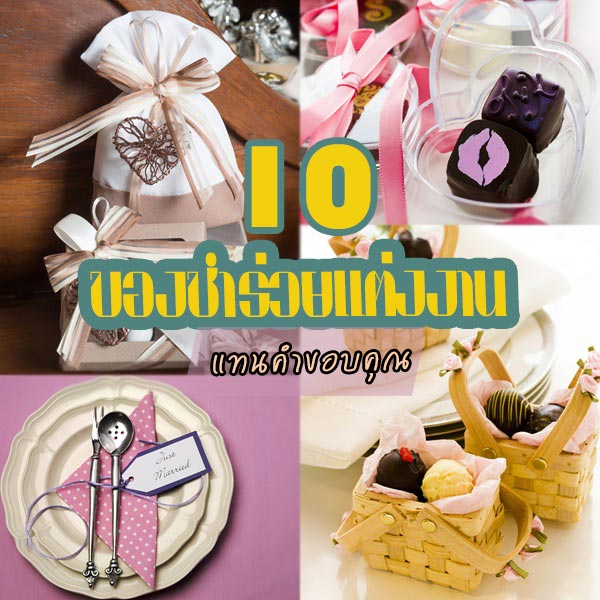ของชำร่วยแต่งงาน ของชำร่วยแต่งงาน