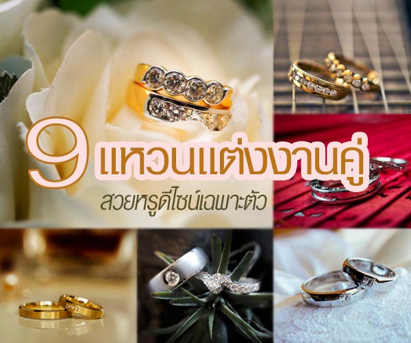 แหวนแต่งงาน แหวนแต่งงาน