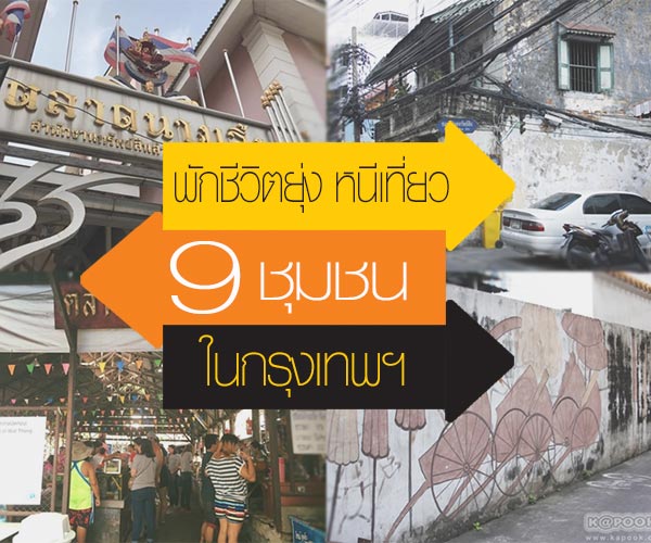 เที่ยวชุมชน กรุงเทพ เที่ยวชุมชน กรุงเทพ