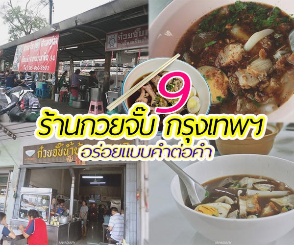 ร้านกวยจั๊บ ร้านกวยจั๊บ