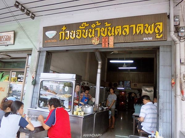 ร้านกวยจั๊บ ร้านกวยจั๊บ