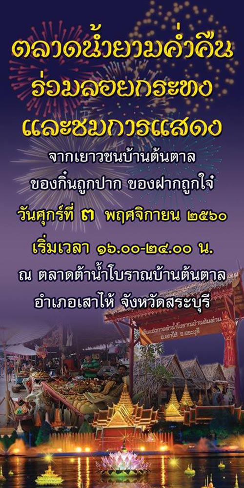 ลอยกระทง 2560 ลอยกระทง 2560