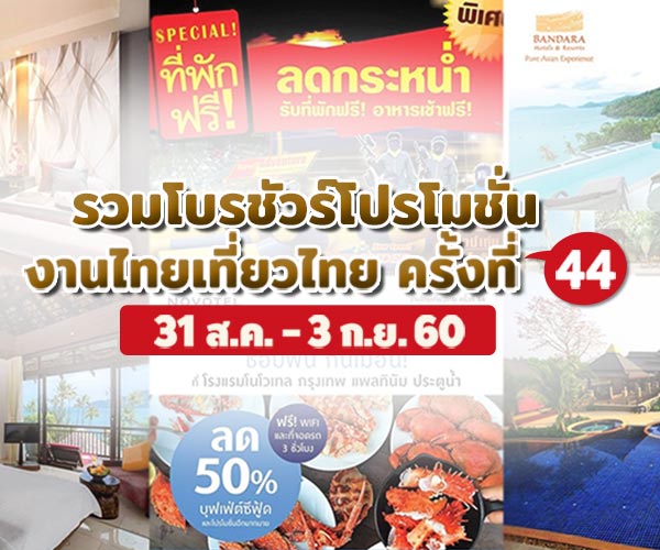 งานไทยเที่ยวไทย ครั้งที่ 44 งานไทยเที่ยวไทย ครั้งที่ 44