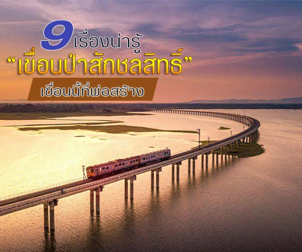 เขื่อนป่าสักชลสิทธิ์ 9 เรื่องน่ารู้สำหรับเที่ยว เขื่อนป่าสักชลสิทธิ์