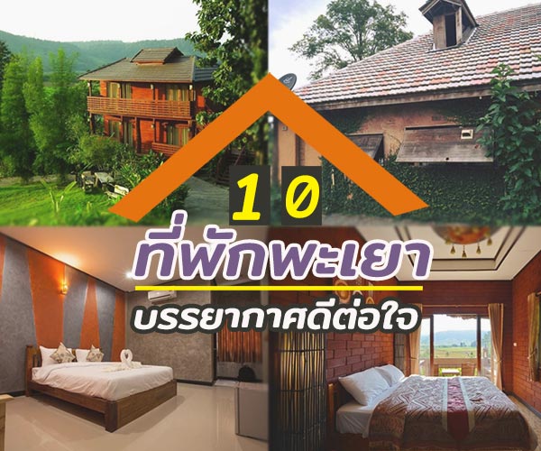 ที่พักพะเยา ที่พักพะเยา