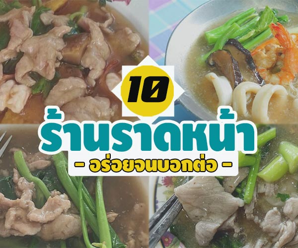 ร้านราดหน้า ร้านราดหน้า