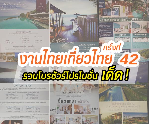 งานไทยเที่ยวไทย ครั้งที่ 42 งานไทยเที่ยวไทย ครั้งที่ 42