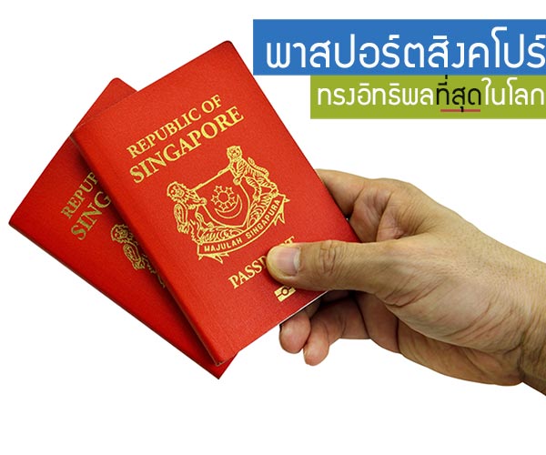 พาสปอร์ตสิงคโปร์ พาสปอร์ตสิงคโปร์