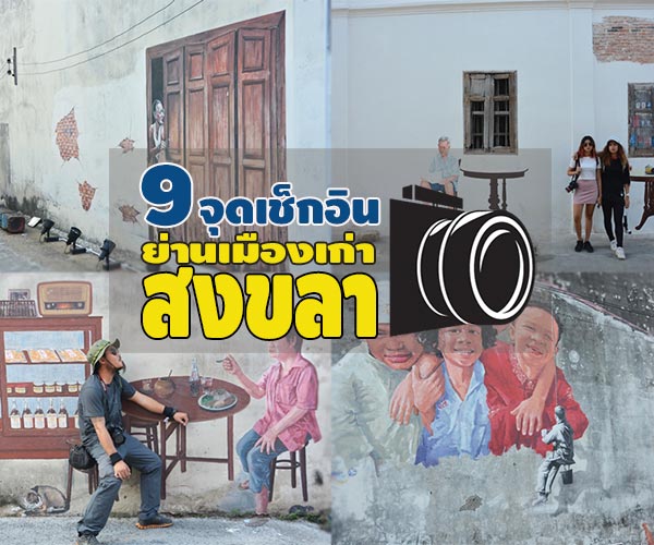 ย่านเมืองเก่าสงขลา ย่านเมืองเก่าสงขลา