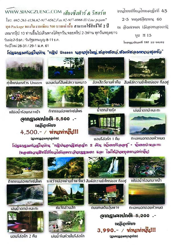 ไทยเที่ยวไทย ครั้งที่ 45 ไทยเที่ยวไทย ครั้งที่ 45