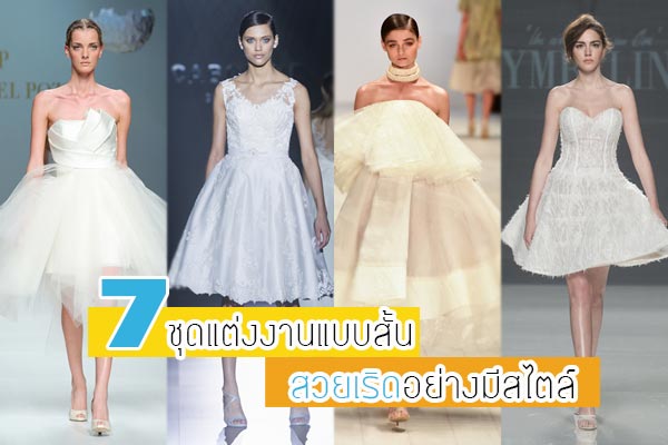ชุดแต่งงานแบบสั้น ชุดแต่งงานแบบสั้น