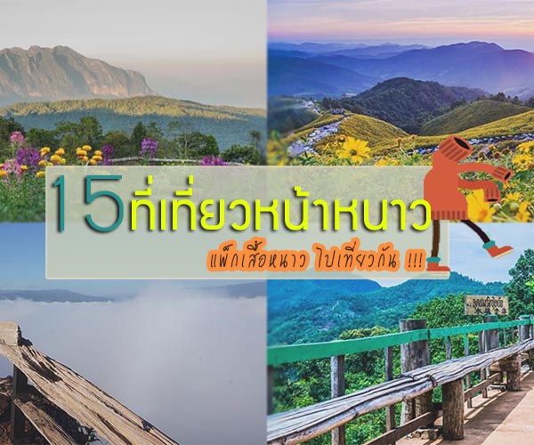 หนาวนี้เที่ยวไหนดี 2560 หนาวนี้เที่ยวไหนดี 2560