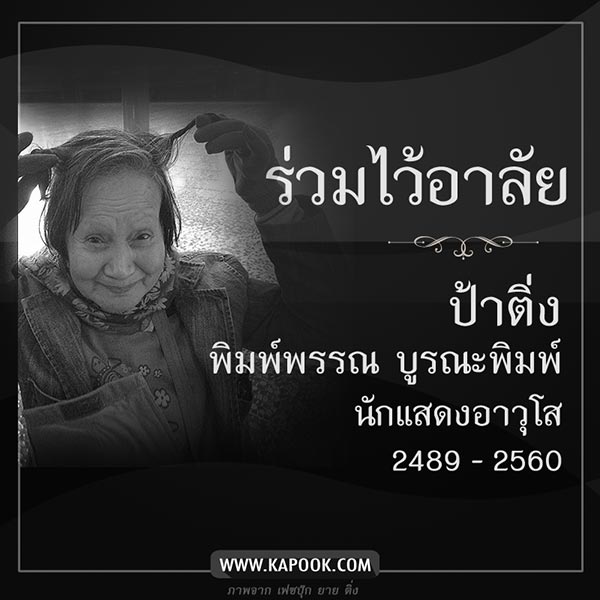 ป้าติ่ง พิมพ์พรรณ บูรณะพิมพ์ ป้าติ่ง พิมพ์พรรณ บูรณะพิมพ์