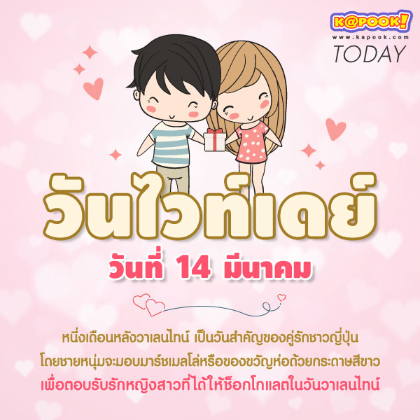 วันไวท์เดย์ วันไวท์เดย์