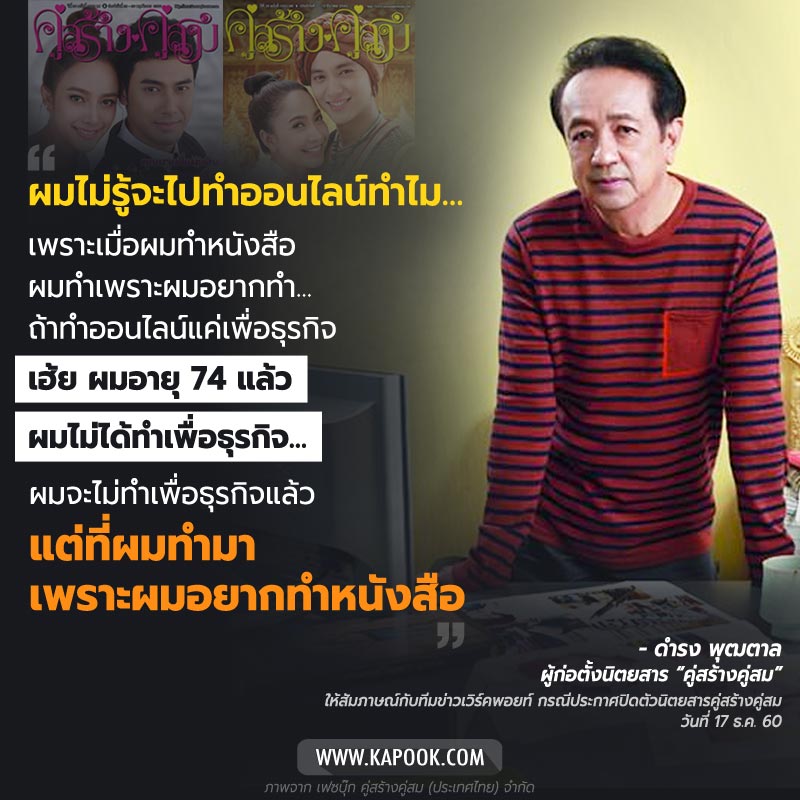 ดำรง พุฒตาล คู่สร้างคู่สม ดำรง พุฒตาล คู่สร้างคู่สม