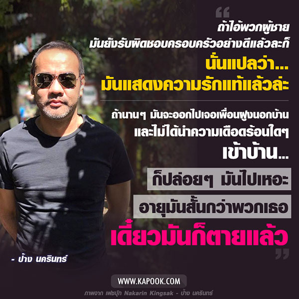 ป้าง นครินทร์ ป้าง นครินทร์