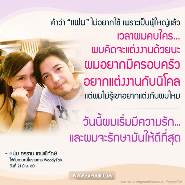 หนุ่ม ศรราม นิโคล หนุ่ม ศรราม นิโคล