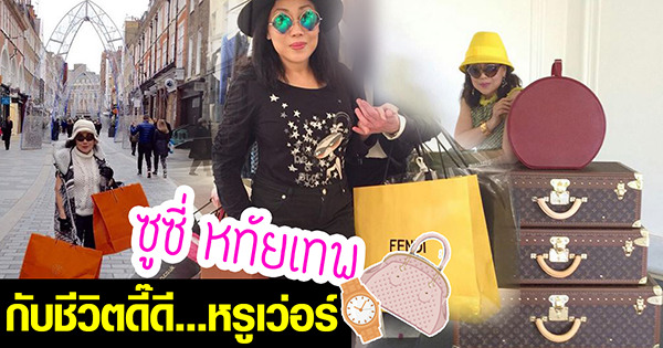 ซูซี่ หทัยเทพ ซูซี่ หทัยเทพ