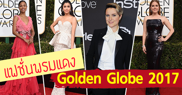 งาน Golden Globe 2017 งาน Golden Globe 2017