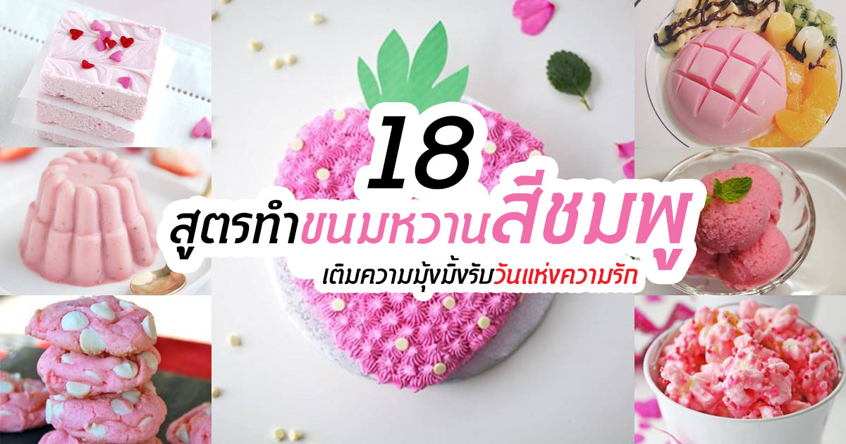 ขนมหวานสีชมพู 18 สูตรทำขนมหวานสีชมพู เติมความมุ้งมิ้งรับวันแห่งความรัก