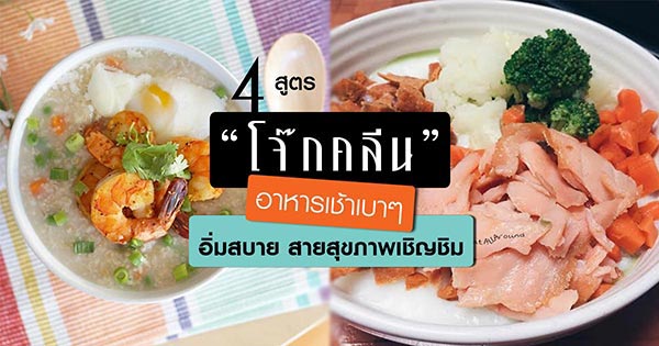 4 สูตรทำโจ๊กคลีน 4 สูตรทำโจ๊กคลีน