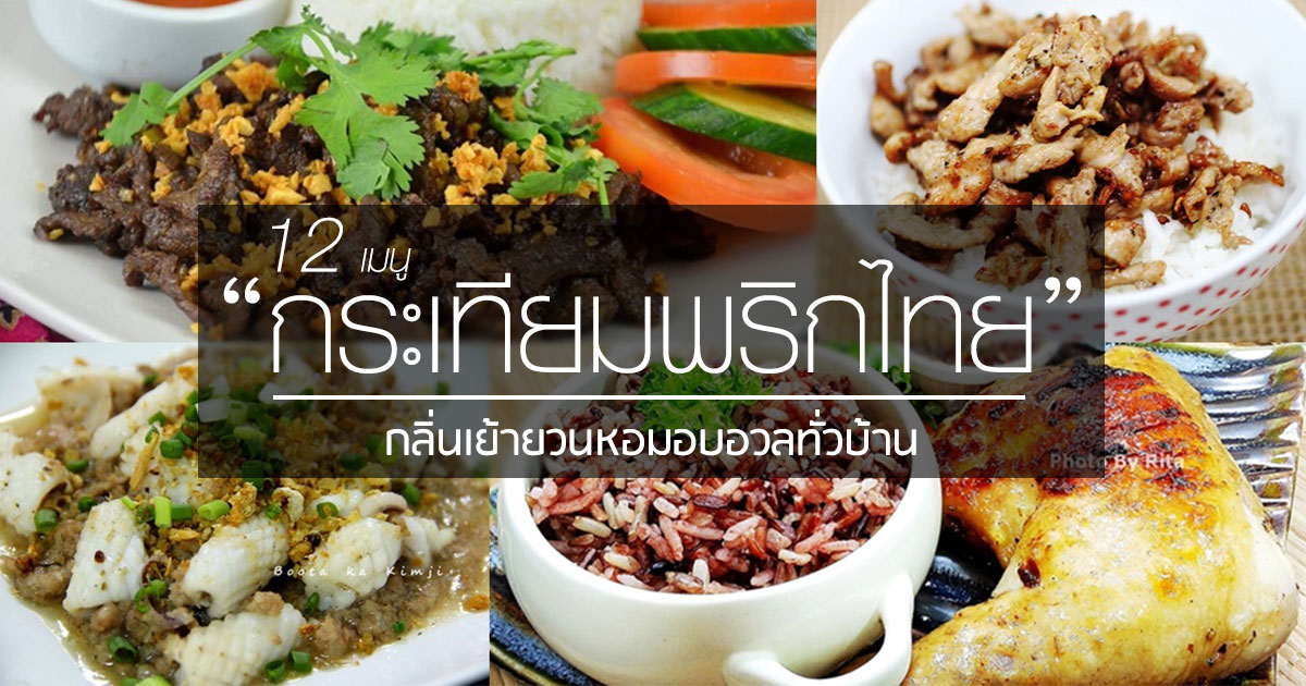 กระเทียมพริกไทย กระเทียมพริกไทย