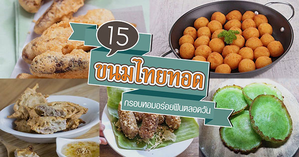 15 เมนูขนมทอด 15 เมนูขนมทอด