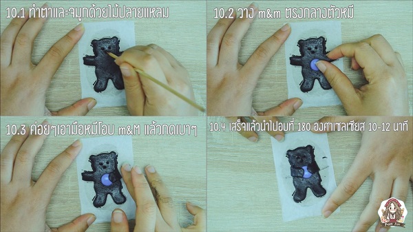 คุกกี้หมีชาร์โคล คุกกี้หมีชาร์โคล